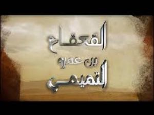 القعقاع بن عمرو – من قادة الفتوحات الإسلامية